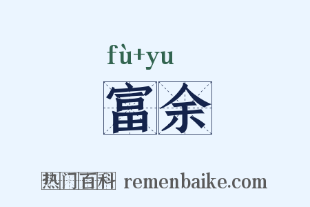 富余是什么意思的图片